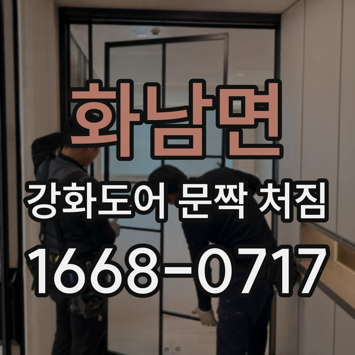 화남면 강화도어 문짝 처짐