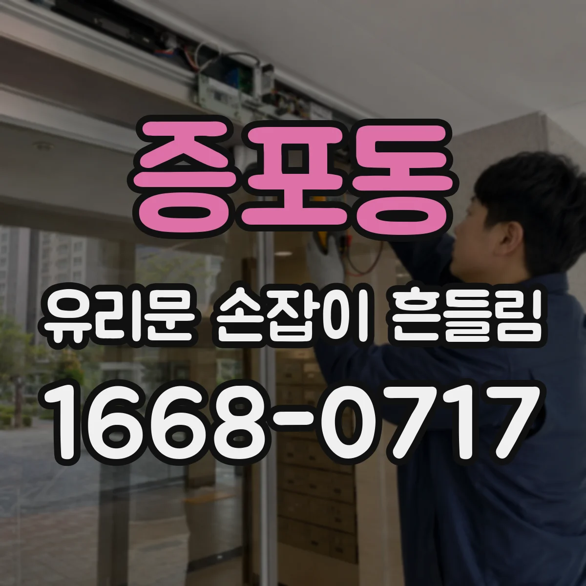 증포동 유리문 손잡이 흔들림