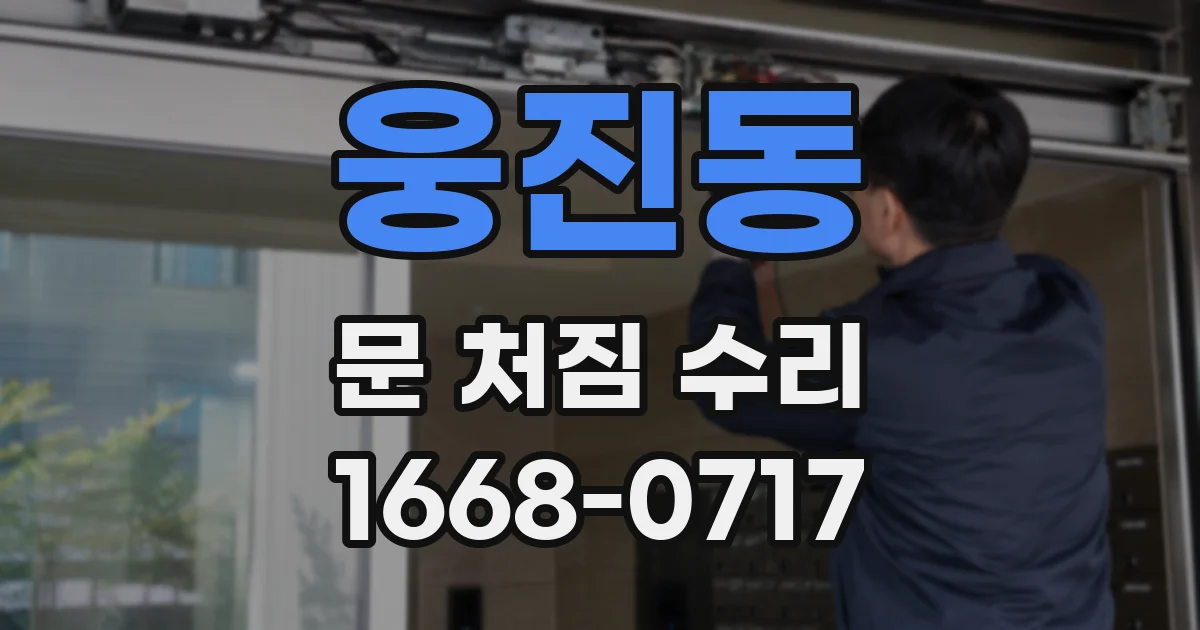 웅진동 문 처짐 수리
