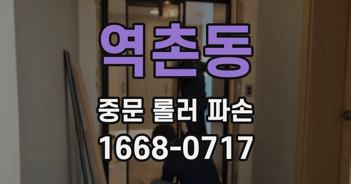 역촌동 중문 롤러 파손