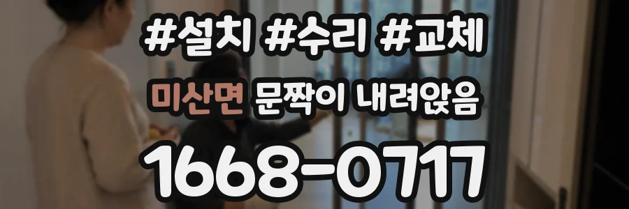 미산면 문짝이 내려앉음
