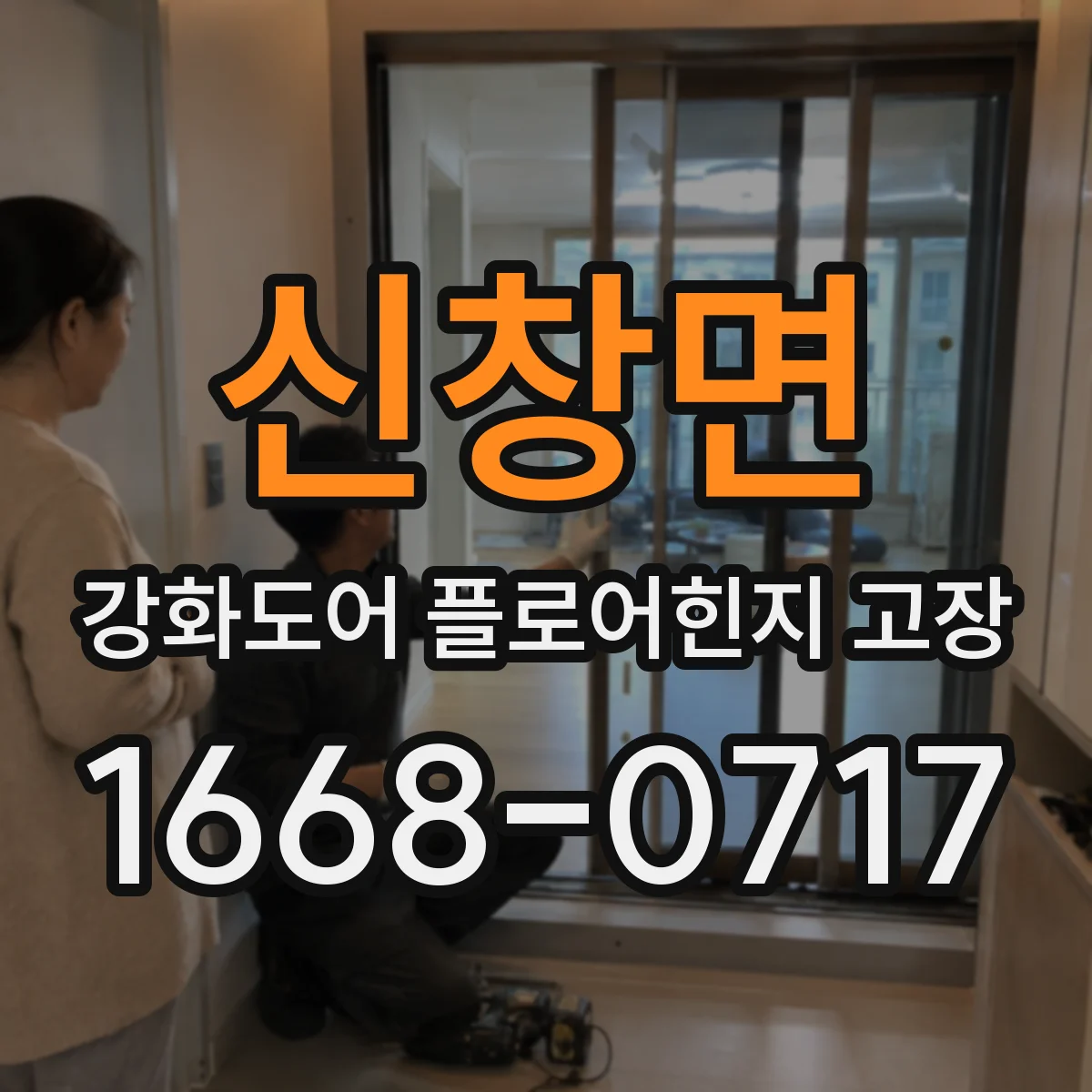 신창면 강화도어 플로어힌지 고장