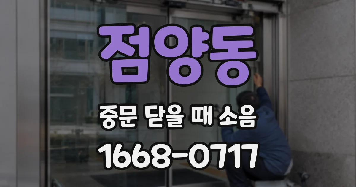 점양동 중문 닫을 때 소음