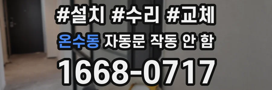 온수동 자동문 작동 안 함