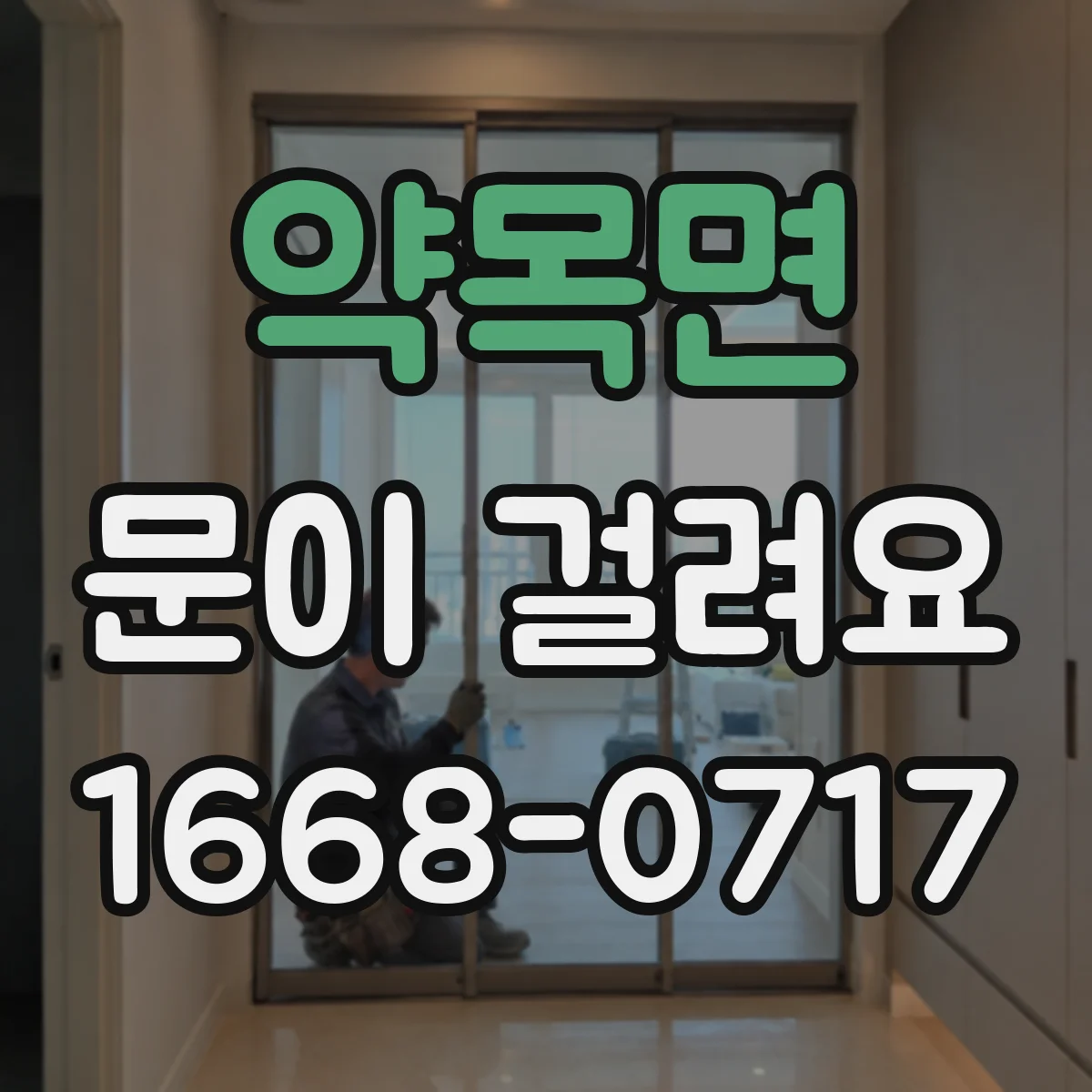 약목면 문이 걸려요