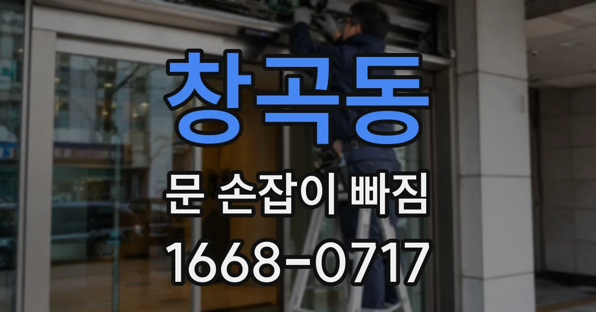 창곡동 문 손잡이 빠짐