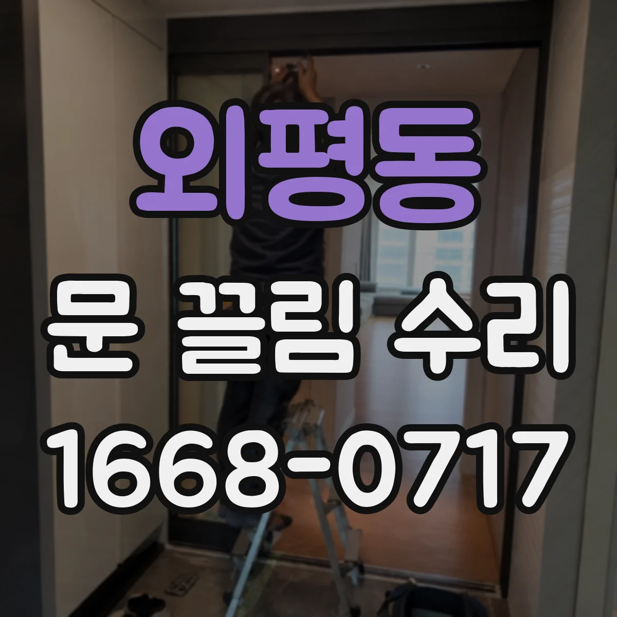 외평동 문 끌림 수리