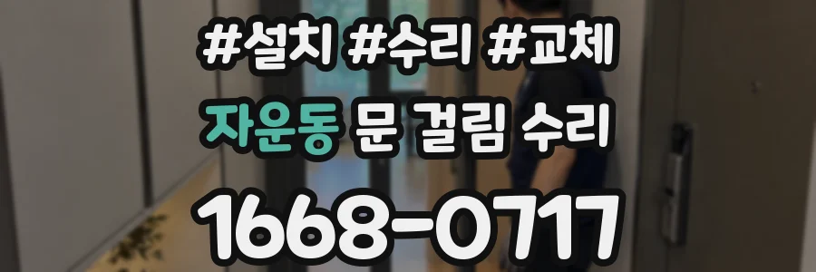 자운동 문 걸림 수리