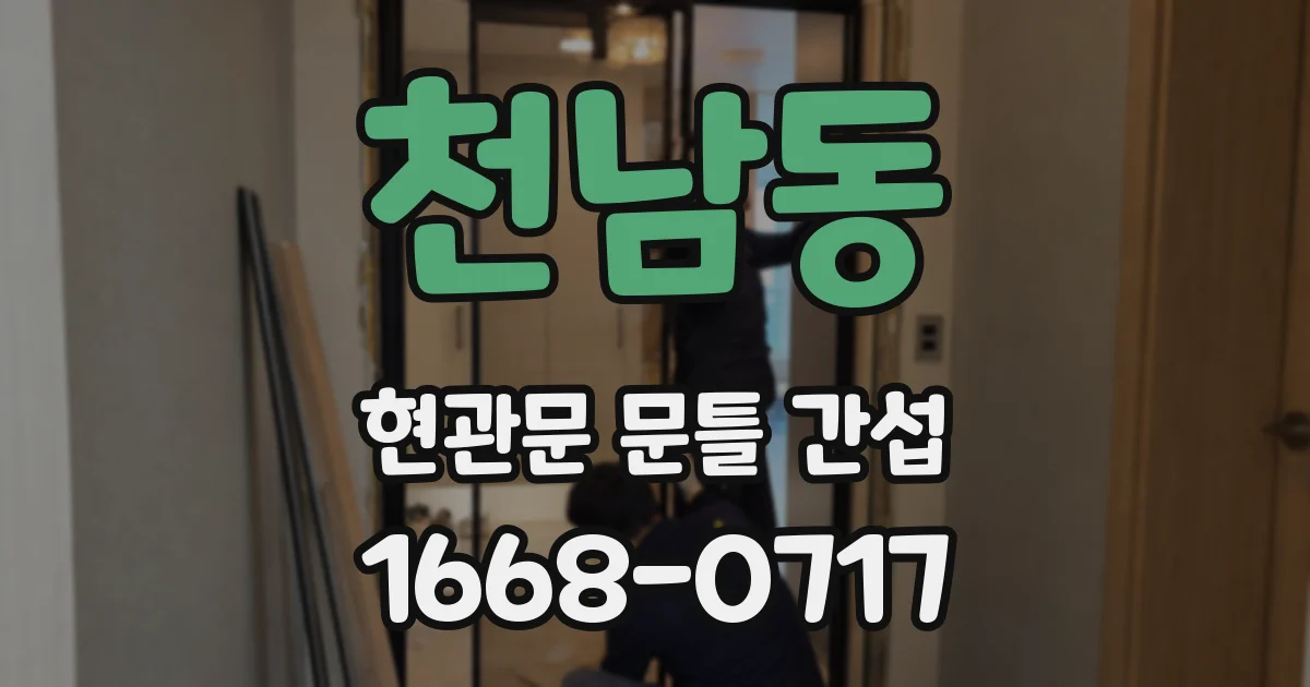 천남동 현관문 문틀 간섭