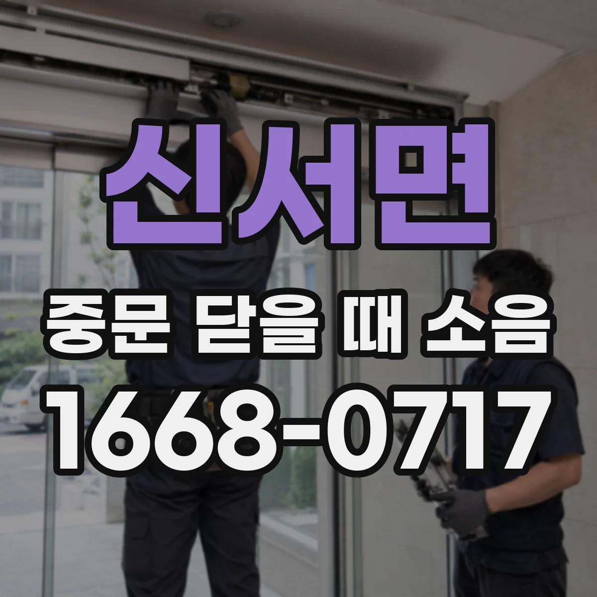 신서면 중문 닫을 때 소음