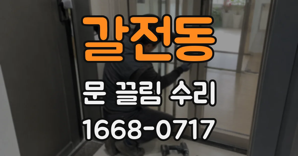 갈전동 문 끌림 수리