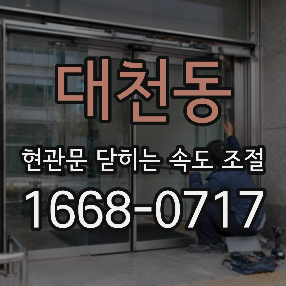 대천동 현관문 닫히는 속도 조절