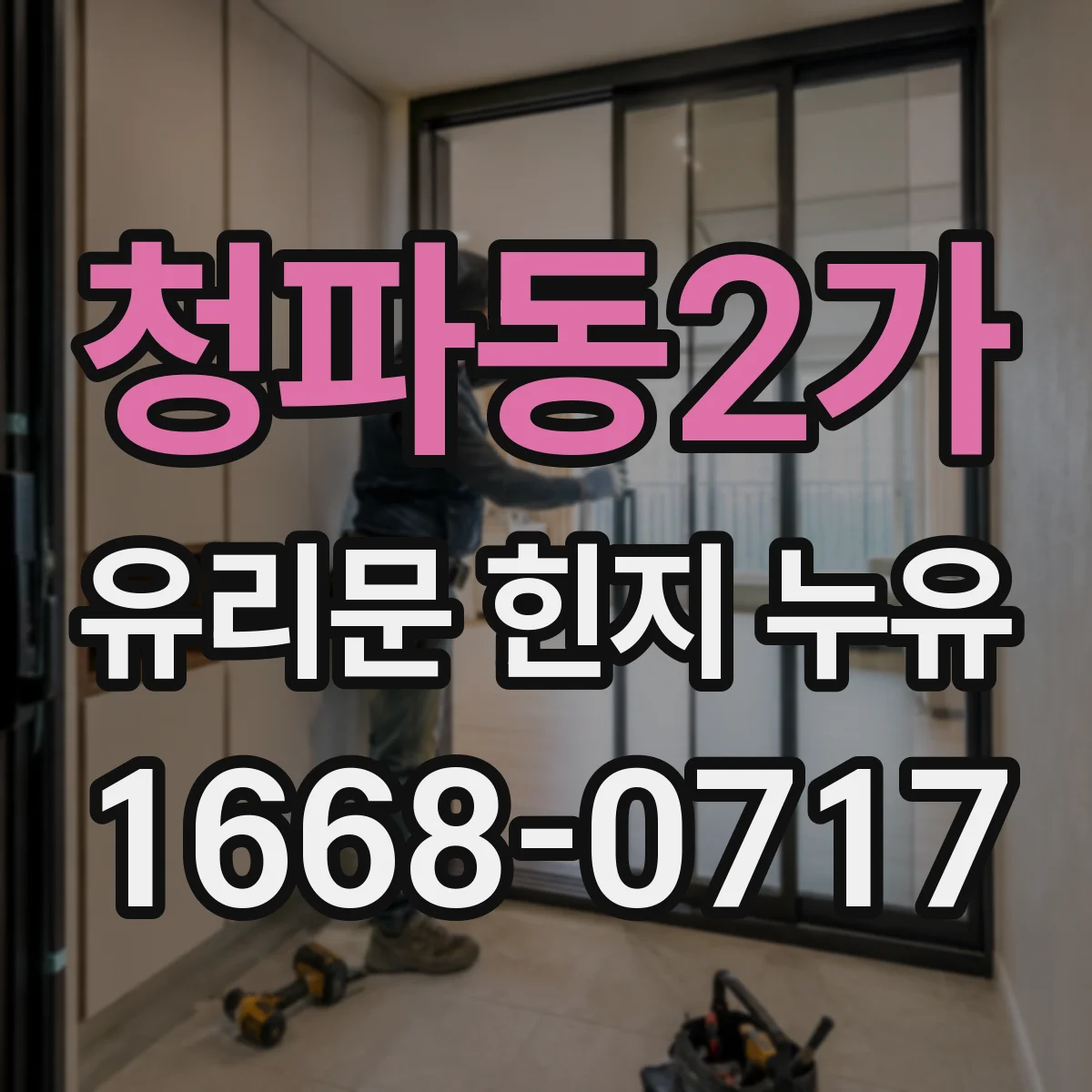 청파동2가 유리문 힌지 누유