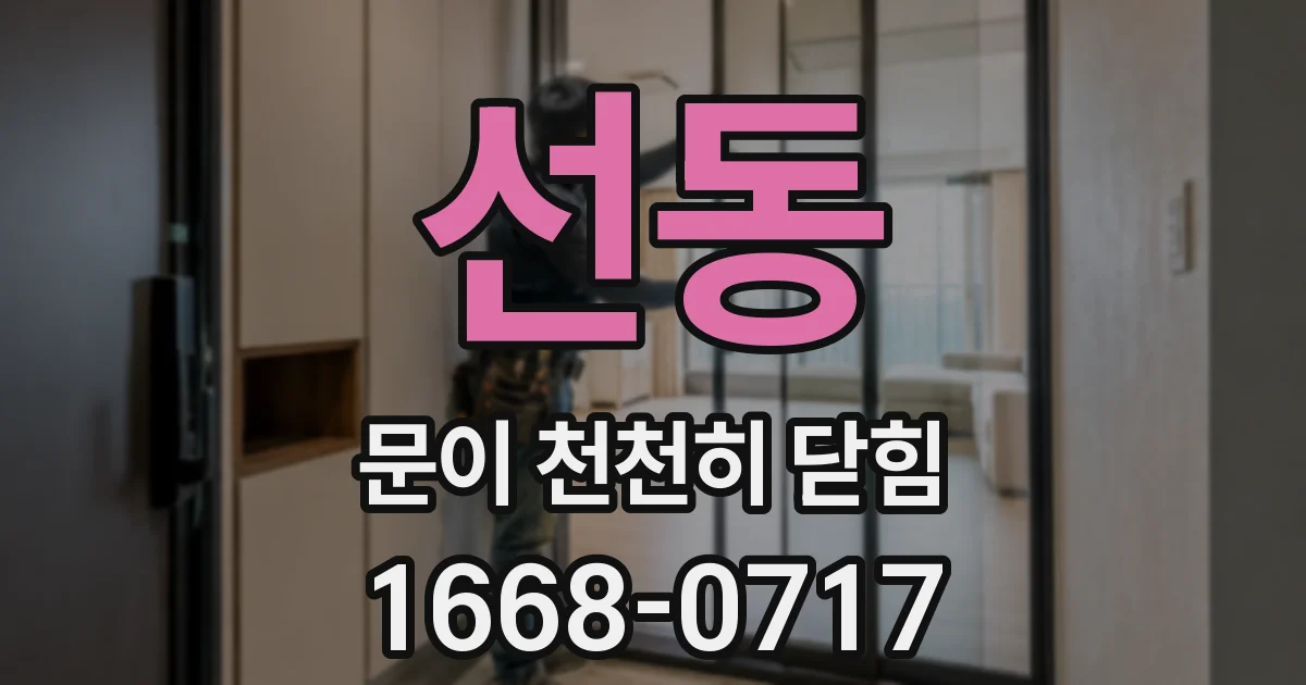 선동 문이 천천히 닫힘