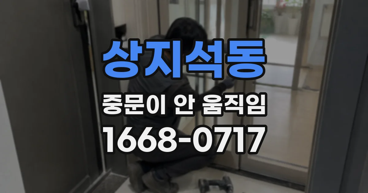 상지석동 중문이 안 움직임