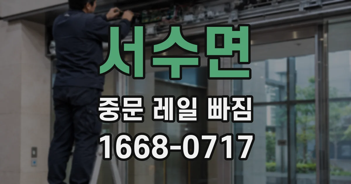 서수면 중문 레일 빠짐