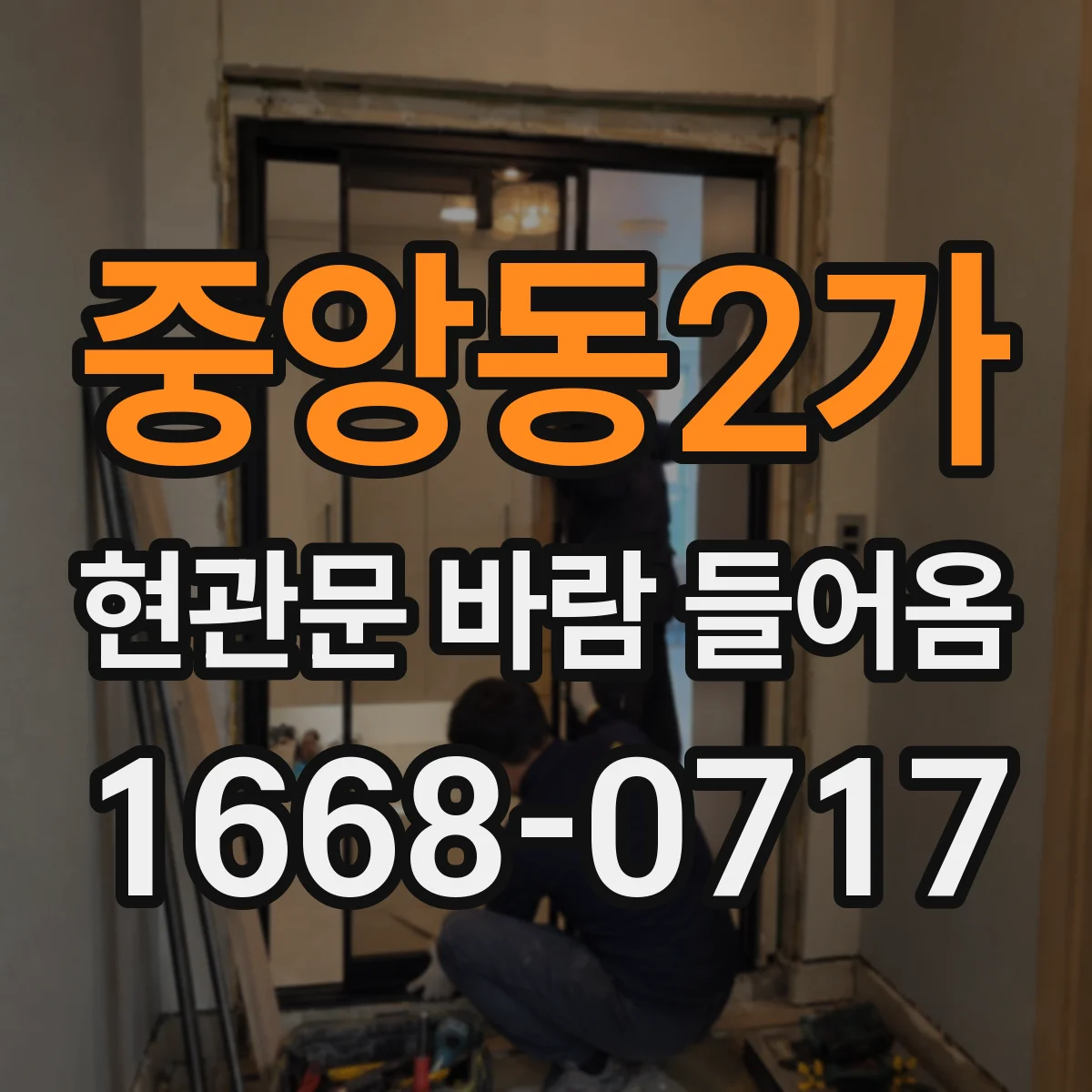 중앙동2가 현관문 바람 들어옴