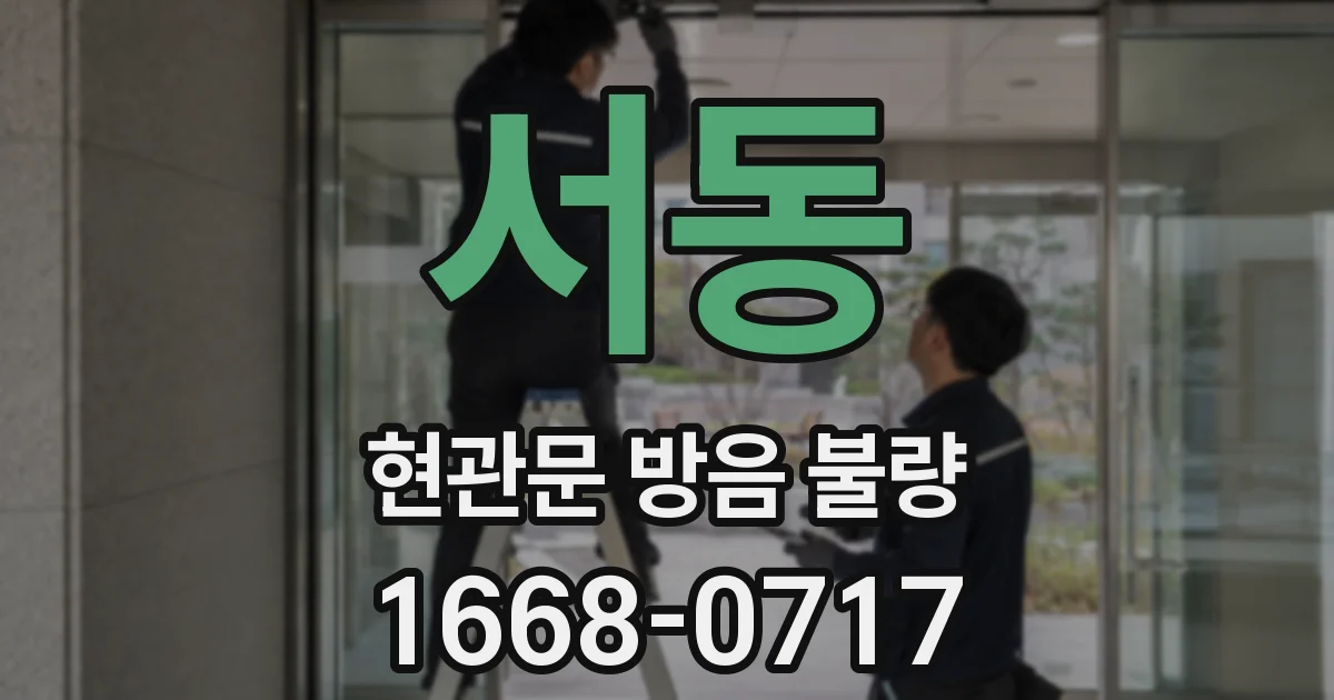 서동 현관문 방음 불량