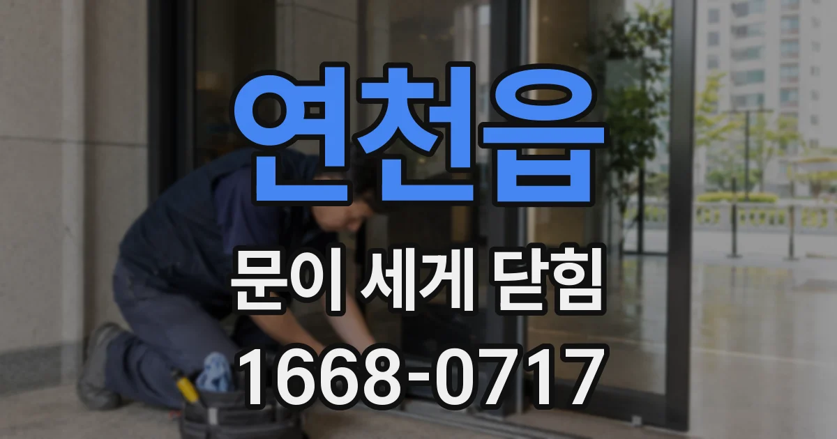 연천읍 문이 세게 닫힘