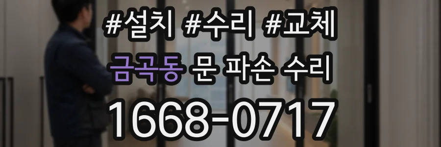 금곡동 문 파손 수리