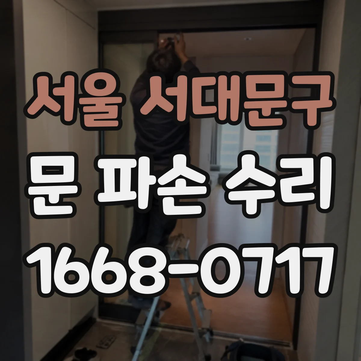 서울 서대문구 문 파손 수리