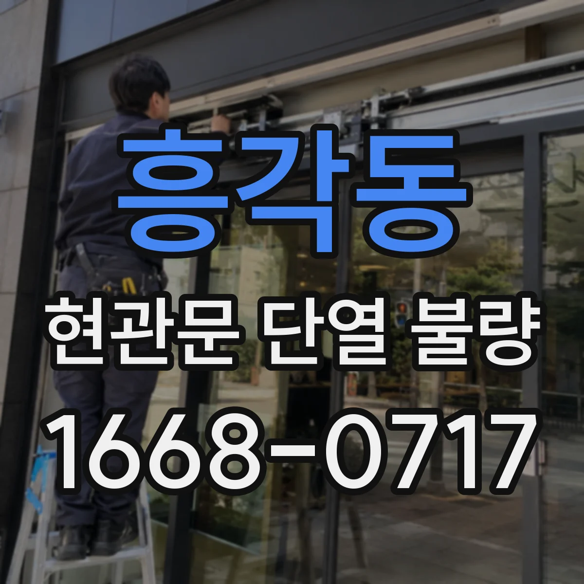 흥각동 현관문 단열 불량