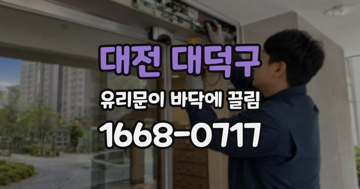 대전 대덕구 유리문이 바닥에 끌림