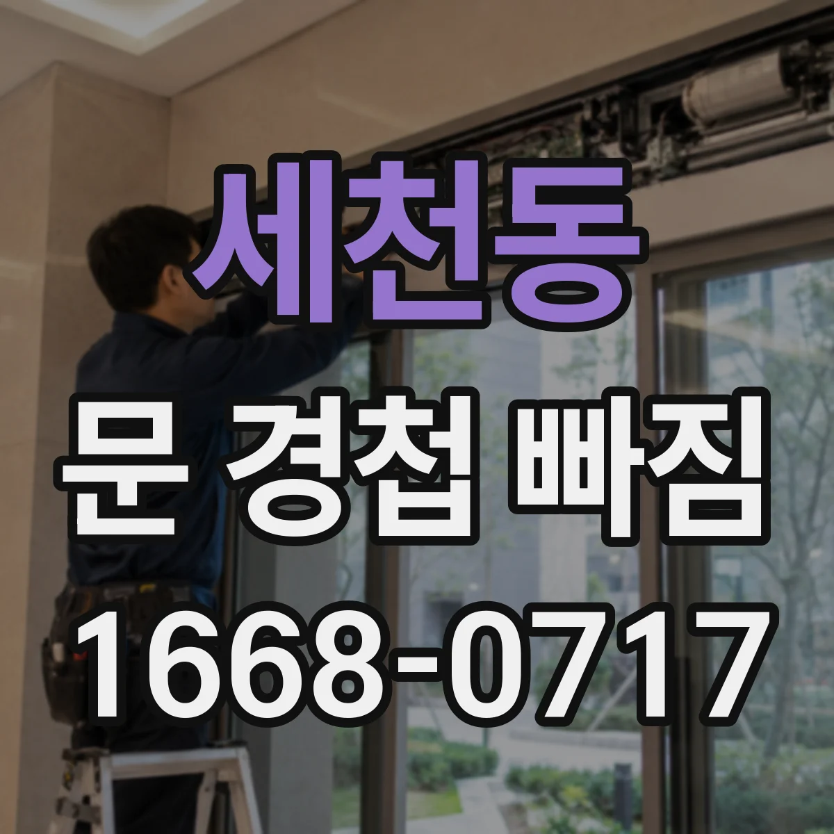 세천동 문 경첩 빠짐