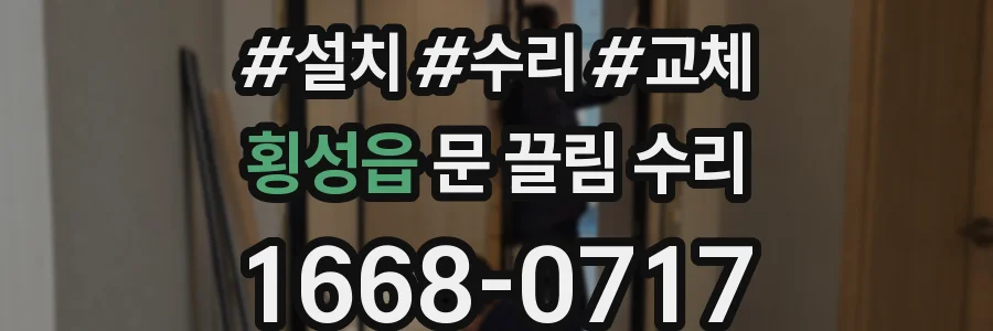 횡성읍 문 끌림 수리