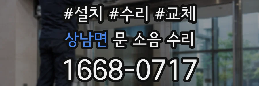 상남면 문 소음 수리