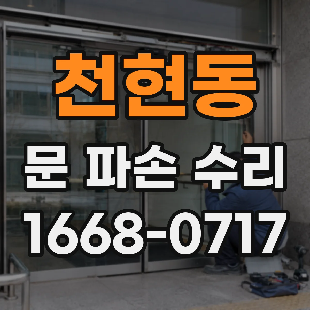 천현동 문 파손 수리
