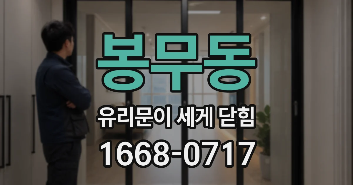 봉무동 유리문이 세게 닫힘