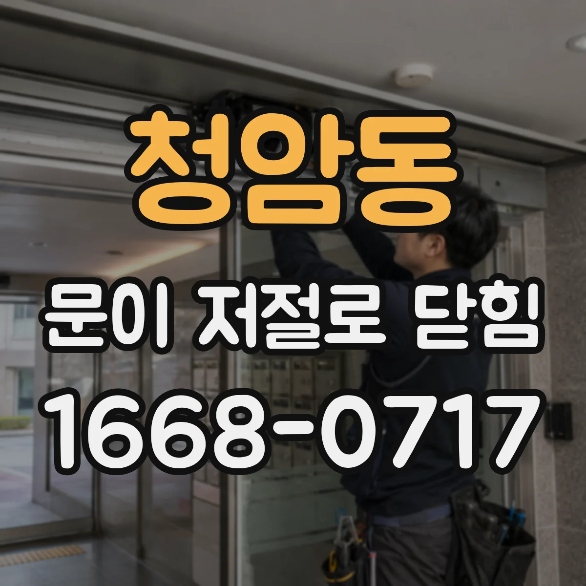 청암동 문이 저절로 닫힘