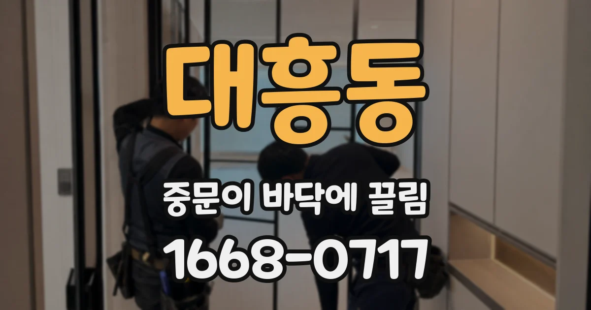 대흥동 중문이 바닥에 끌림