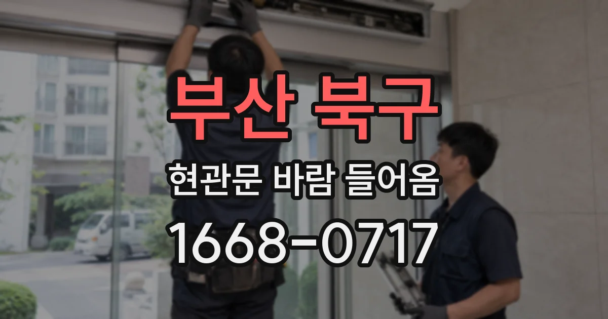 부산 북구 현관문 바람 들어옴