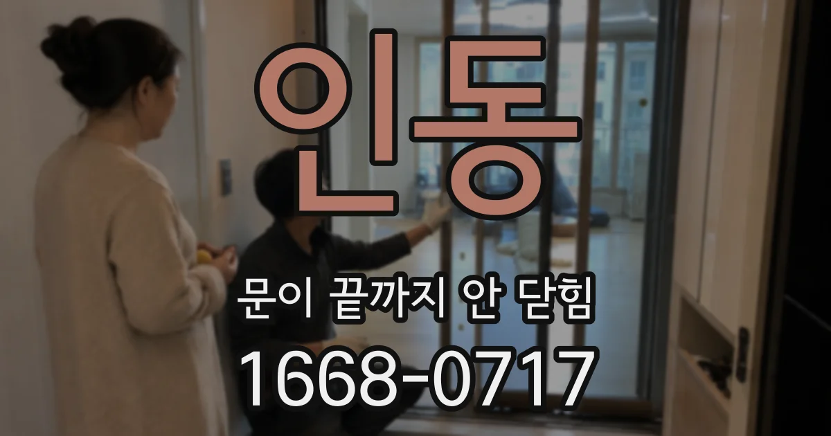 인동 문이 끝까지 안 닫힘
