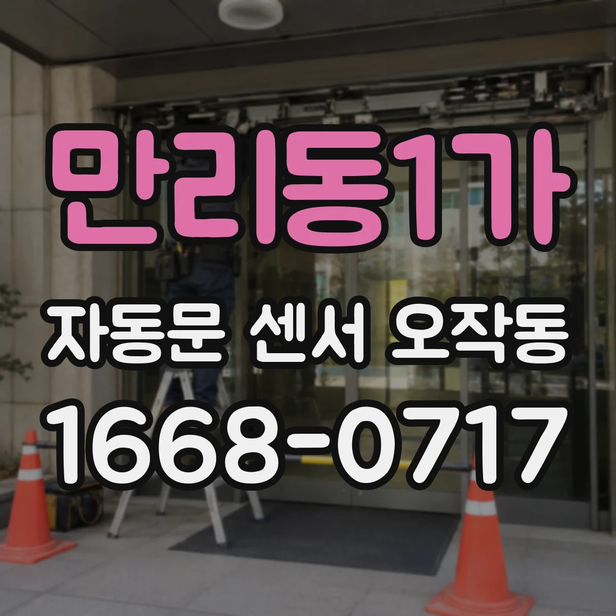 만리동1가 자동문 센서 오작동