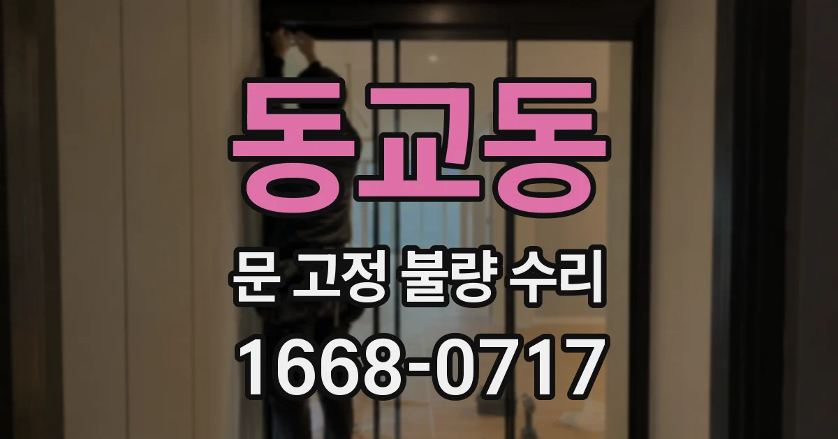 동교동 문 고정 불량 수리