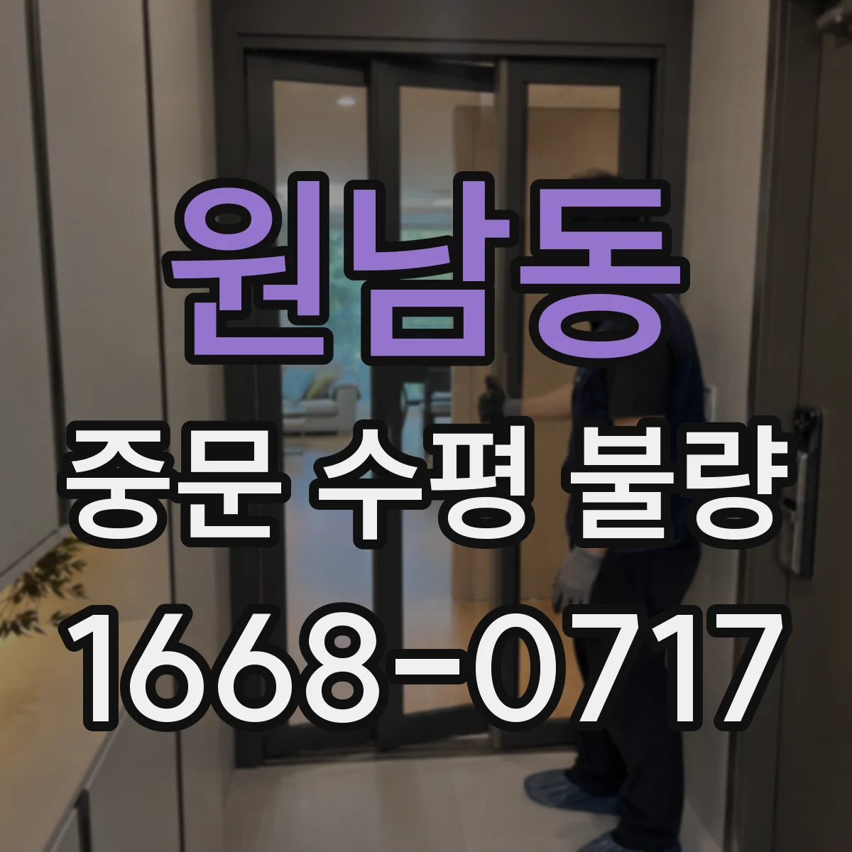 원남동 중문 수평 불량