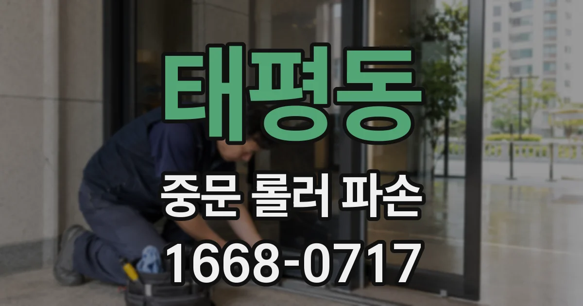 태평동 중문 롤러 파손