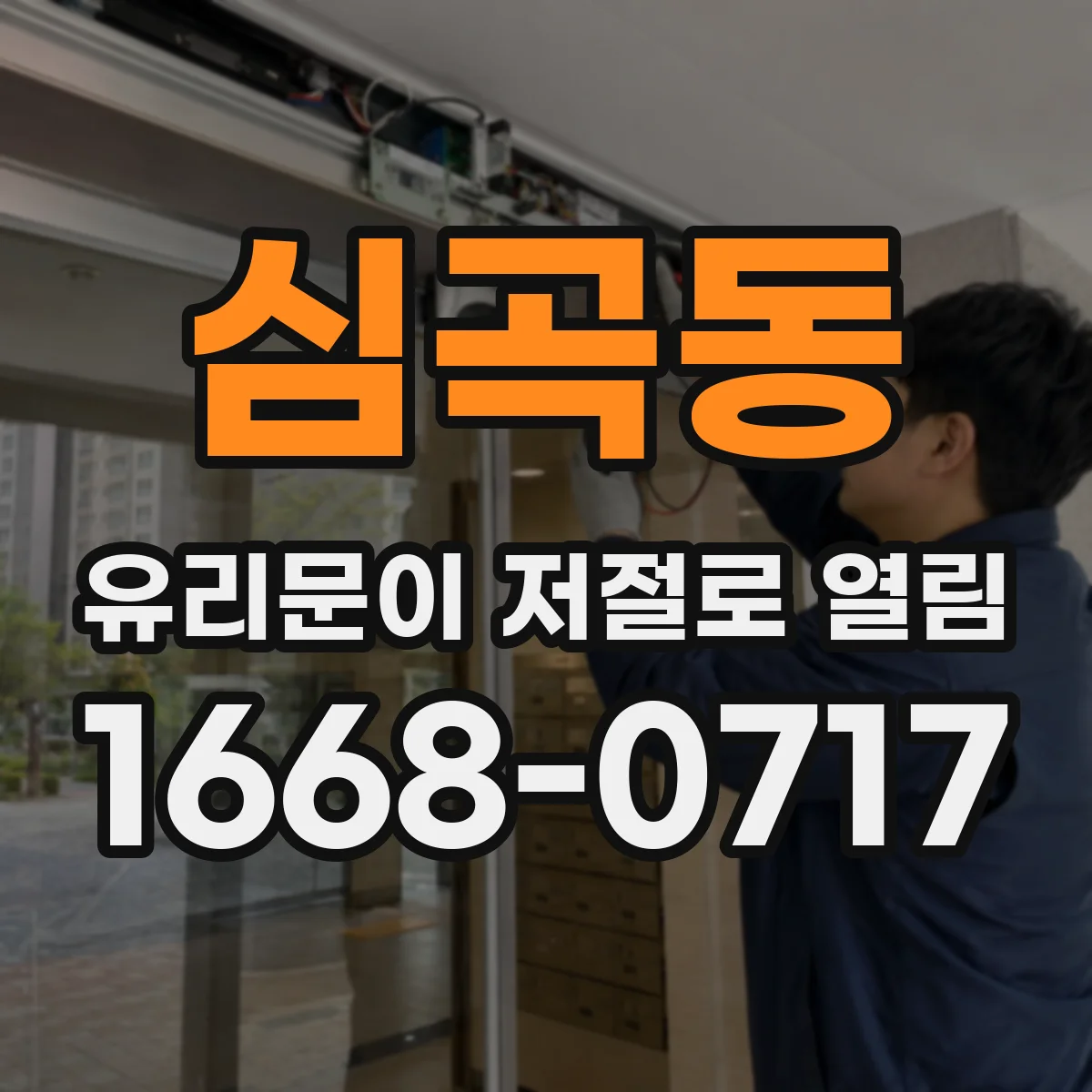 심곡동 유리문이 저절로 열림