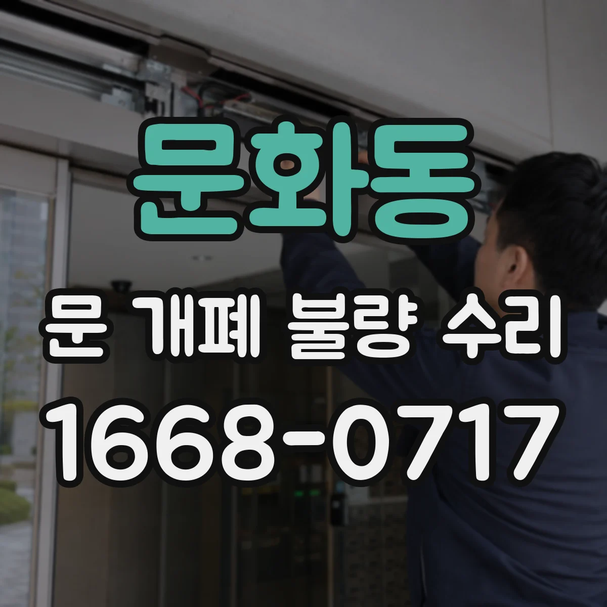 문화동 문 개폐 불량 수리