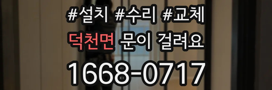 덕천면 문이 걸려요
