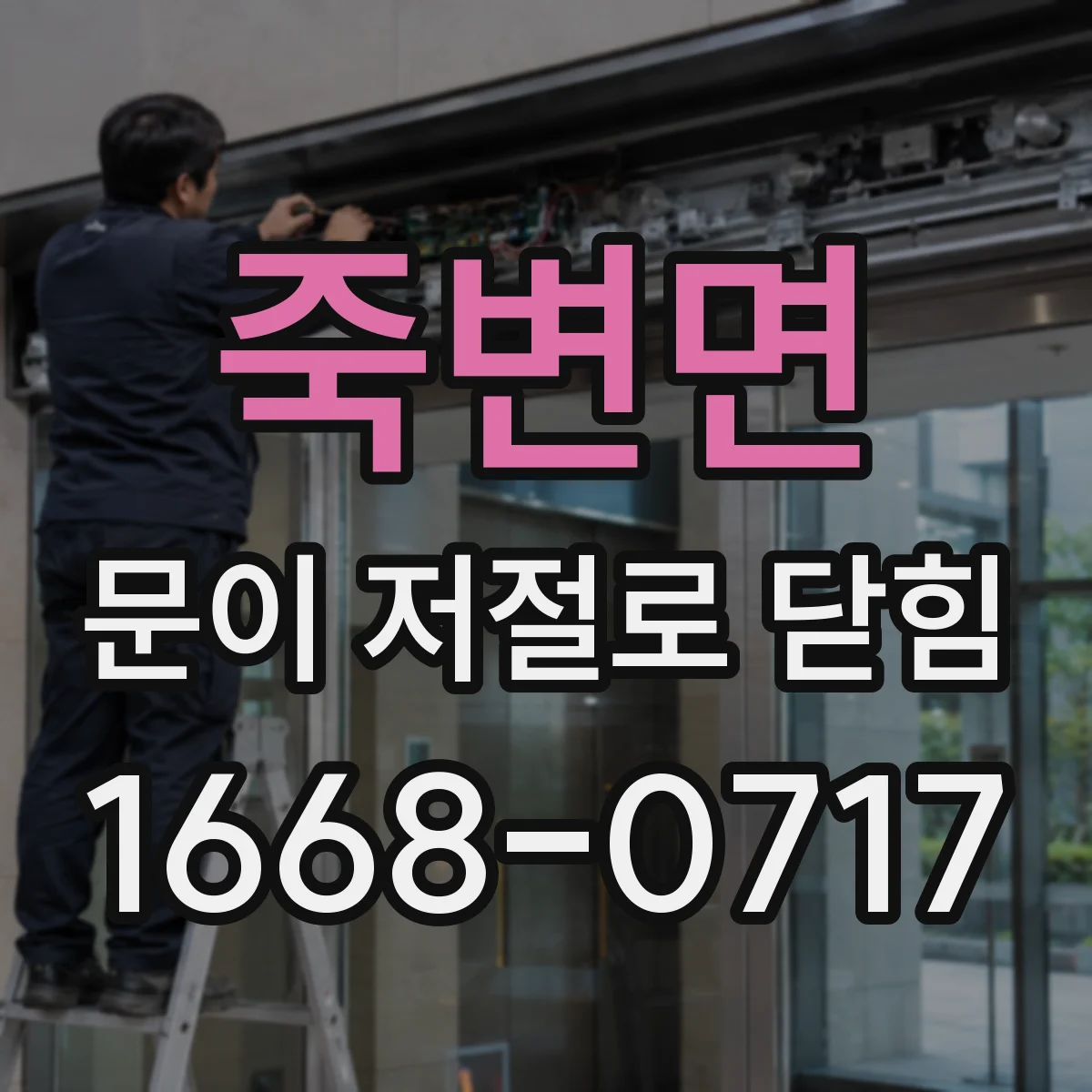죽변면 문이 저절로 닫힘