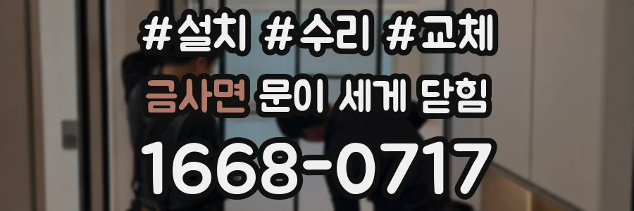 금사면 문이 세게 닫힘