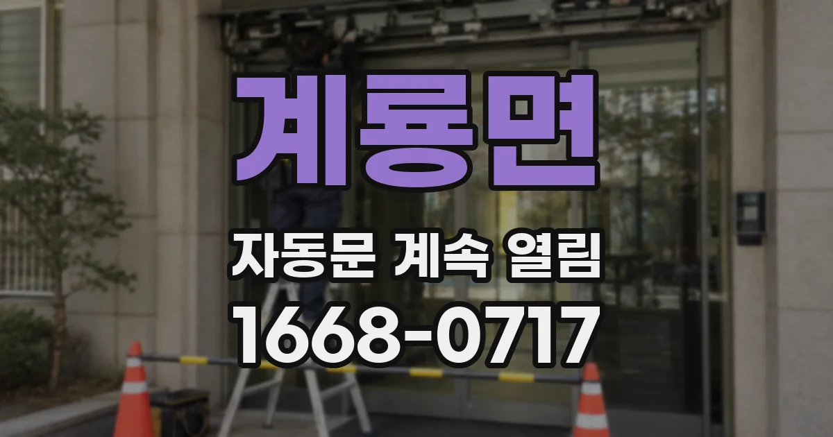 계룡면 자동문 계속 열림
