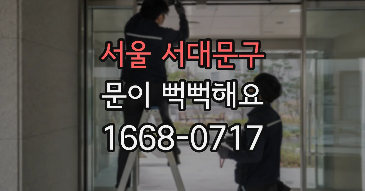서울 서대문구 문이 뻑뻑해요