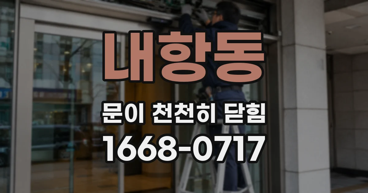 내항동 문이 천천히 닫힘