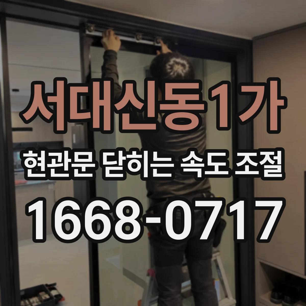 서대신동1가 현관문 닫히는 속도 조절