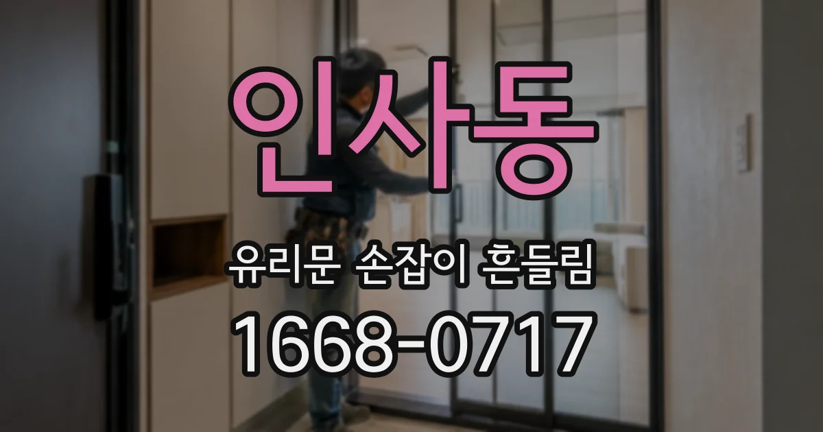 인사동 유리문 손잡이 흔들림